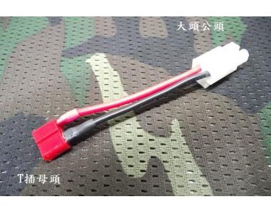 【翔準軍品AOG】電動槍插頭【大頭公頭→T插母頭】電槍跟電池轉接頭SRC G&G KWA ICH可以用