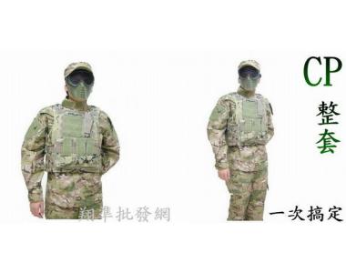 【翔準批發網】CP色整套全配-[特戰戰鬥服+兩棲背心+面罩+小帽]特賣1700元