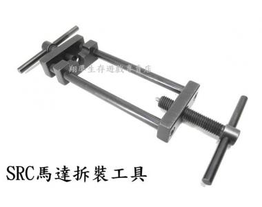 【翔準軍品AOG】SRC電動槍馬達拆裝工具】 全金屬 -各種電槍馬達可以