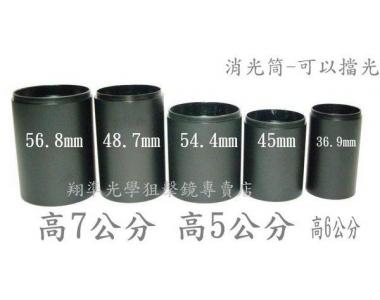 ~~翔準光學~~消光筒-狙擊鏡專用規格56.8mm 48.7mm 54.4mm 45mm 36.9mm