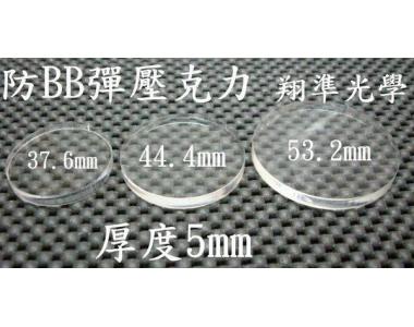 ((((翔準光學)))-防BB彈壓克力(37.6mm44.4mm53.2mm)-起標價=直購價