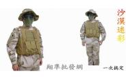 【翔準批發網】三沙色迷彩整套全配-[特戰戰鬥服+兩棲背心+面罩+小帽]特賣1700元