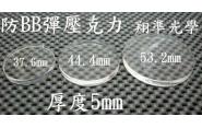 ((((翔準光學)))-防BB彈壓克力(37.6mm44.4mm53.2mm)-起標價=直購價