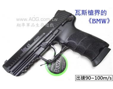 【翔準光學AOG】KSC KWA HK45 瓦斯手槍 全金屬 《黑色》最高極頂級版(免運費) 超重!! D-07-10