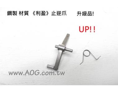 【翔準軍品AOG】《利盈》利盈零件 鋼製止逆爪 BOX 零件 維修品 止逆 升級品