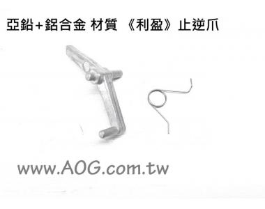 翔準軍品AOG】《利盈》利盈零件 止逆爪 BOX 零件 維修品 止逆