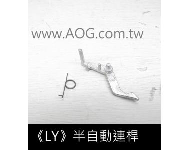 【翔準軍品AOG】 《LY》利盈 半自動連桿 原廠 電動槍零件 (翔準擁有專業維修服務)