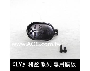 【翔準軍品AOG】 《LY》利盈 專用底板套件 握把底蓋 槍把底蓋 馬達底蓋 (翔準擁有專業維修服務)