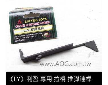 【翔準軍品AOG】 《LY》利盈 專用拉橋 推動連桿 BOX 套件 (翔準擁有專業維修服務)