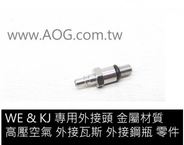 【翔準軍品AOG】 進氣嘴 金屬材質 外接空壓機 瓦斯槍外接頭 WE彈匣 外接CO2 夜市打氣球