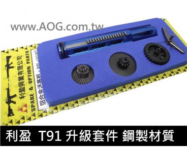【翔準軍品】《利盈》T91 升級套件 鋼製材質 活塞 鋼齒 可升到145m/s 0.2BB