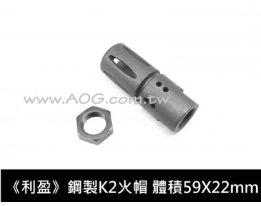 【翔準軍品 AOG】《LY》利盈 鋼製材質 防火帽 T65K2 T91 T65K3 M4 國軍步槍 用