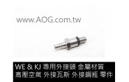 【翔準軍品AOG】 進氣嘴 金屬材質 外接空壓機 瓦斯槍外接頭 WE彈匣 外接CO2 夜市打氣球