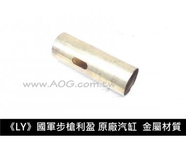 【翔準軍品AOG】《LY》利盈國軍步槍 原廠 汽缸 銅製 利盈零件 利盈套件