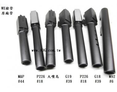 ~翔準 軍品 AOG~WE 瓦斯 手槍 零件 金屬槍管 G17 G18 G23 M9 1911 P226 5.1 G19