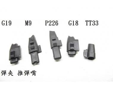 ~翔準 AOG~WE 瓦斯 手槍 零件 彈匣 彈夾 推彈嘴 G17 G18 G23 M&P M9 226 5.1 4.3 1911