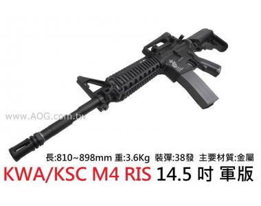 【翔準軍品AOG】(免運) KWA/KSC RIS戰術護木 標準14.5吋 軍版 M4 GBB 瓦斯步槍