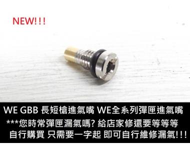 《翔準軍品AOG》 WE 進氣嘴 (WE全系列長短槍專用) 