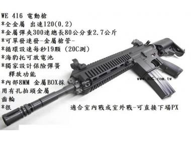 【翔準軍品AOG】 全新∥台灣製造WE 888（HK 416） 電動槍 電槍 長槍 偉益 