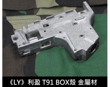 【翔準軍品AOG】利盈 LY T91 下槍身 齒輪箱 BOX 波殼 零件 ~ 國軍T91零件 DIY電槍維修 節省成本 節能減碳