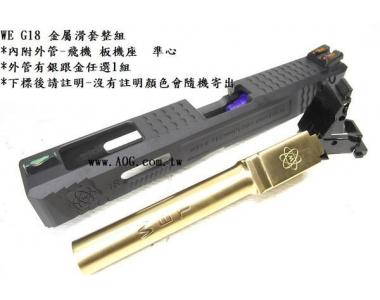 ~~翔準AOG ~~WE 競技板 IPSC 金屬滑套 G18 金屬外管 瓦斯手槍 短槍 瓦斯槍 D-02-99-08
