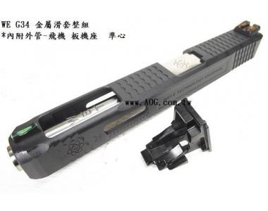 ~~翔準AOG ~~WE 競技板 IPSC 金屬滑套 G34金屬外管 瓦斯手槍 短槍 瓦斯槍 D-02-99-10