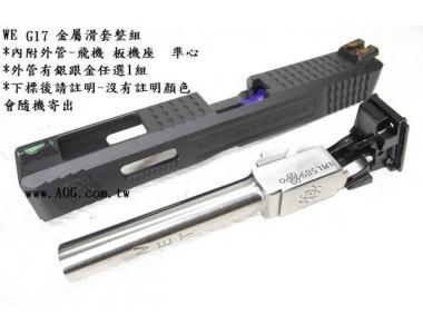 ~~翔準AOG ~~WE 競技板 IPSC 金屬滑套 G17金屬外管 瓦斯手槍 短槍 瓦斯槍 D-02-99-06