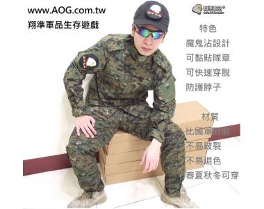 【翔準軍品AOG】 數叢迷彩套服 生存遊戲衣服軍服 適合樹林叢林 (魔鬼沾設計快速穿脫 材質耐磨不易退色比真品耐)
