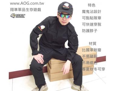 【翔準軍品AOG】黑色飛虎隊服裝特戰服-戰鬥服(生存遊戲.漆彈.保全)專用-[衣服+褲子]整套