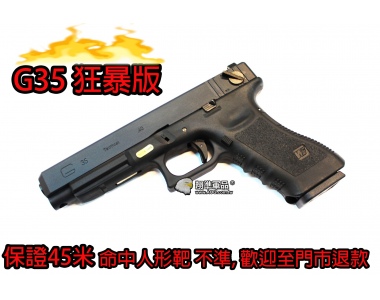 【翔準軍品AOG】狂暴版(冬天救星)  WE G35 GLOCK 瓦斯手槍 60米射程 優化版本 D-02-82-11-3