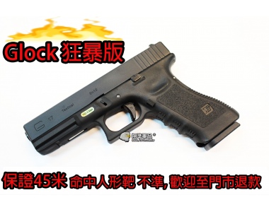 【翔準軍品AOG】狂暴版(冬天救星)  WE G17 GLOCK 瓦斯手槍 60米射程 優化版本 D-02-09