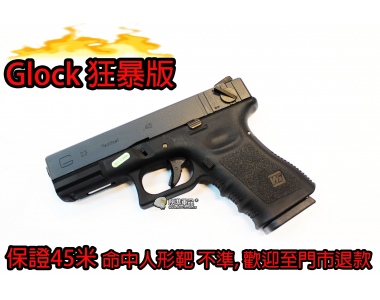 【翔準軍品AOG】狂暴版(冬天救星)  WE G23 GLOCK (黑)瓦斯手槍 60米射程 優化版本 D-02-07