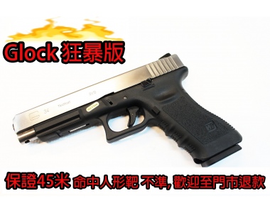 【翔準軍品AOG】狂暴版(冬天救星) WE G34 (銀黑)  GLOCK 瓦斯手槍 60米射程 優化版本 D-02-082-9-9