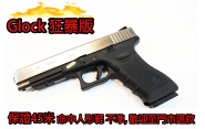 【翔準軍品AOG】狂暴版(冬天救星) WE G34 (銀黑)  GLOCK 瓦斯手槍 60米射程 優化版本 D-02-082-9-9