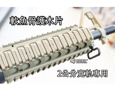 【翔準軍品AOG】【18格 軟魚骨 護木 保護片】護木片 零件 美觀實用 周邊配件 魚骨片 C0616-9A