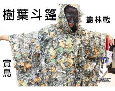 【翔準軍品AOG】樹葉斗篷偽裝服 衣服 偽裝網 /吉利服/賞鳥/cs生存遊戲/部隊用/拍戲/道具/狙擊手/迷彩服 G4008G
