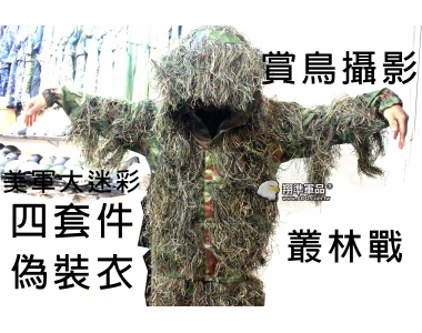 【翔準軍品AOG】四套件偽裝服 美軍大迷彩 衣服+褲子 偽裝網 /吉利服/賞鳥/cs生存遊戲/部隊用/拍戲/道具/狙擊手/迷彩服 G4008H