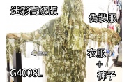 【翔準軍品AOG】迷彩高級版偽裝服 衣服+褲子 偽裝網 /吉利服/賞鳥/cs生存遊戲/部隊用/拍戲/道具/狙擊手/迷彩服 G4008L