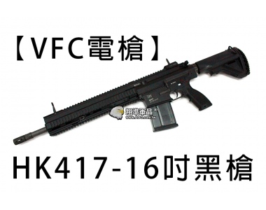 【翔準軍品AOG】【VFC電槍】HK417-16吋黑槍 免運費 全金屬 電動槍 GBB D-VF1-HK417
