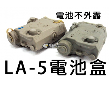 【翔準軍品AOG】LA-5電池盒-尼/綠 裝電池 生存遊戲 電動槍 瓦斯槍 周邊零配件 TB420 C0156
