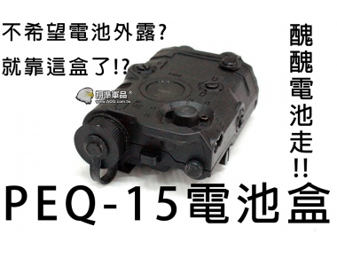 【翔準軍品AOG】PEQ-15電池盒 電槍 電池 電池袋 周邊套件 零件 C1201