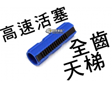 【翔準軍品AOG】高速活塞 天梯(全齒)  高扭 高速 超高扭 電動槍零件 天梯 CCN-001-5