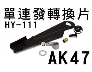 【翔準軍品AOG】HY-111單連發轉換片AK47 周邊套件 電動槍 瓦斯槍 GBB 升級 CCN-01-1