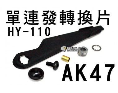 【翔準軍品AOG】HY-110單連發轉換片AK47 周邊套件 電動槍 瓦斯槍 GBB 升級 CCN-01-1A