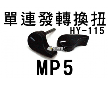 【翔準軍品AOG】HY-115單連發轉換扭MP5 周邊套件 電動槍 瓦斯槍 GBB 升級 CCN-01-1B
