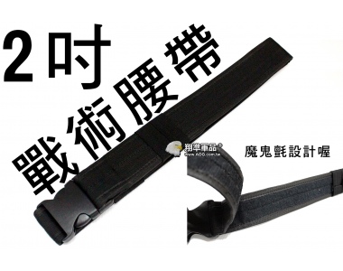 【翔準軍品AOG】2吋腰帶-黑 戰術腰帶 保全 特勤 S腰帶 插扣腰帶 腰峰