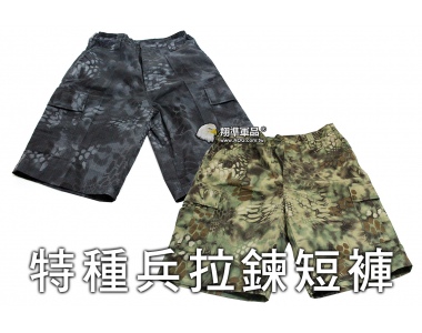 【翔準軍品AOG】特種兵 拉鍊 短褲 黑蟒 叢林蟒 軍褲 戰鬥褲 夏褲 休閒褲 工作褲 多口袋 G0430A